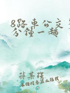8路车公交多少分钟一趟