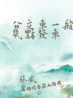 公交车一般早上几点发车