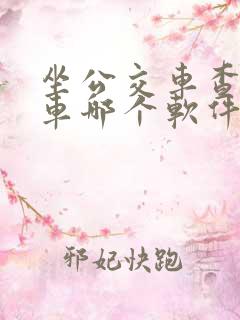 坐公交车查公交车哪个软件最好用