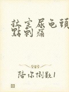 拉完尿龟头就有点刺痛