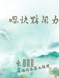 嗯快点用力插