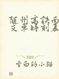 随州高铁南站公交车时刻表