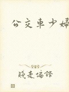 公交车少妇白洁