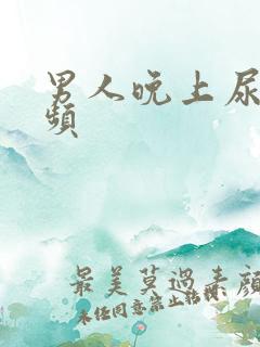 男人晚上尿少尿频