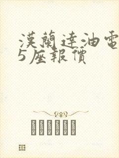 汉兰达油电混合5座报价