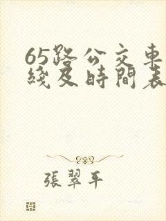 65路公交车路线及时间表