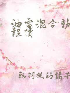 油电混合动力车报价