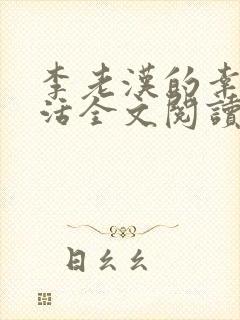 李老汉的幸福生活全文阅读全文