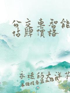 公交车智能电子站牌价格