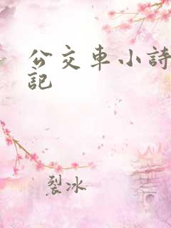 公交车小诗的日记