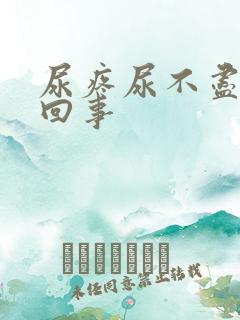 尿疼尿不尽怎么回事