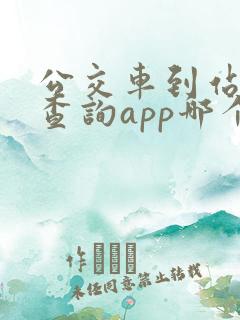 公交车到站实时查询app哪个好
