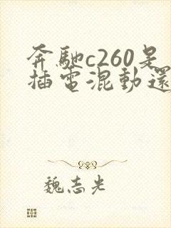 奔驰c260是插电混动还是油电混动