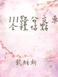 111路公交车全程站点