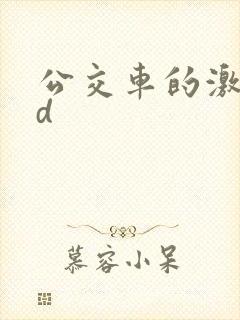 公交车的激情hd