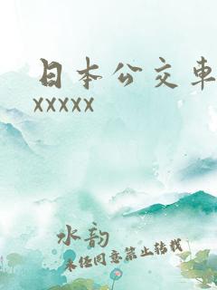 日本公交车上xxxxxx