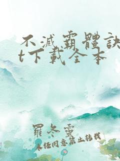 不灭霸体诀txt下载全本