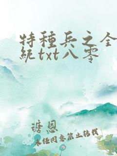 特种兵之全能系统txt八零
