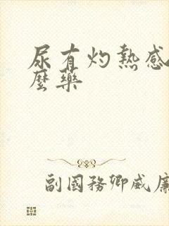 尿有灼热感吃什么药