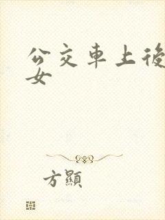 公交车上后入美女