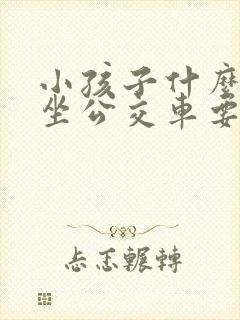 小孩子什么时候坐公交车要钱