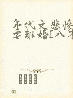 年代文悲惨原配要离婚[八零]