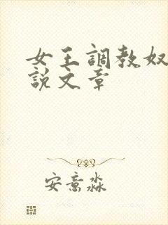 女王调教奴隶小说文章