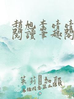 赵旭李晴晴免费阅读笔趣阁6204章