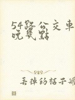 54路公交车最晚几点