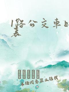 1路公交车时间表