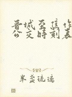 晋城至焦作城际公交时刻表