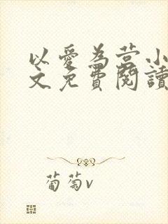 以爱为营小说全文免费阅读无弹窗
