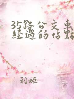 35路公交车路经过的站点