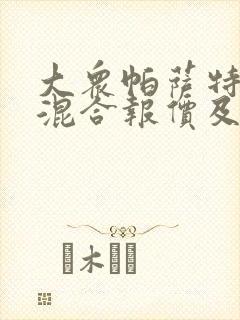 大众帕萨特油电混合报价及图片