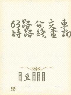 63路公交车实时路线查询