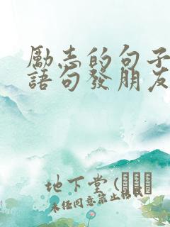 励志的句子经典语句发朋友圈
