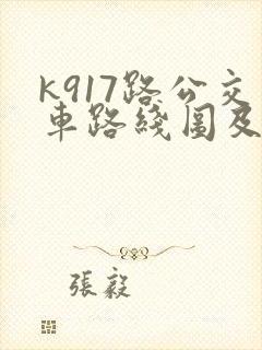 k917路公交车路线图及时间表