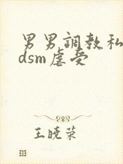 男男调教私奴bdsm虐受