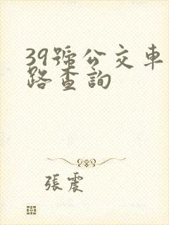 39号公交车线路查询