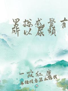男总感觉有尿意所以尿频
