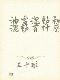 油电混动和插电混动有什么区别?