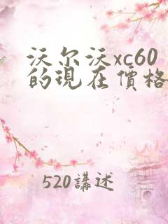 沃尔沃xc60的现在价格是多少