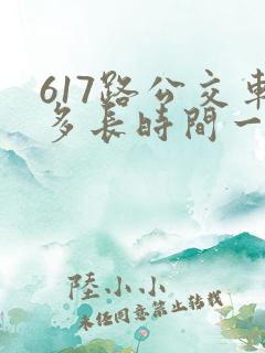 617路公交车多长时间一趟