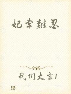 妃常难忍