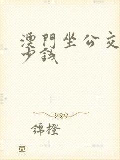 澳门坐公交车多少钱