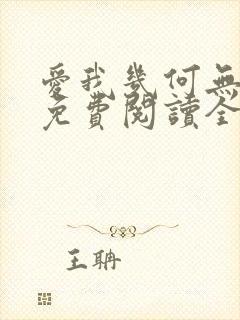 爱我几何无删减免费阅读全文