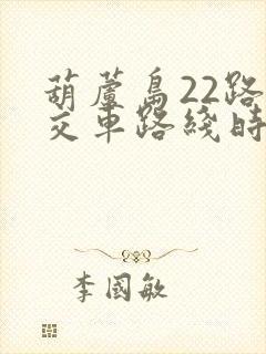 葫芦岛22路公交车路线时间表