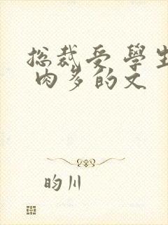总裁受 学生攻 肉多的文