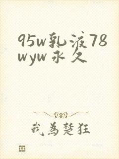 95w乳液78wyw永久