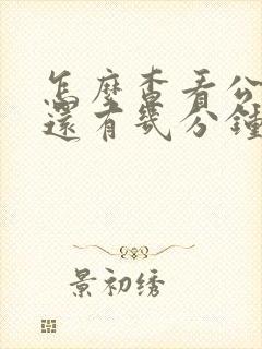 怎么查看公交车还有几分钟到